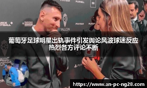 葡萄牙足球明星出轨事件引发舆论风波球迷反应热烈各方评论不断