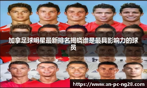 加拿足球明星最新排名揭晓谁是最具影响力的球员