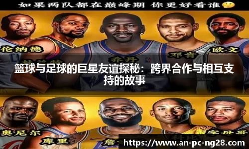 篮球与足球的巨星友谊探秘：跨界合作与相互支持的故事