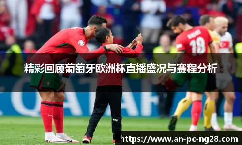 精彩回顾葡萄牙欧洲杯直播盛况与赛程分析
