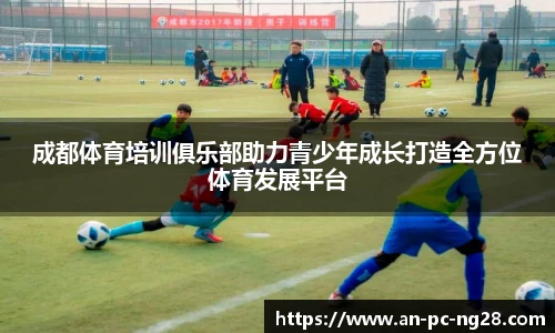 成都体育培训俱乐部助力青少年成长打造全方位体育发展平台